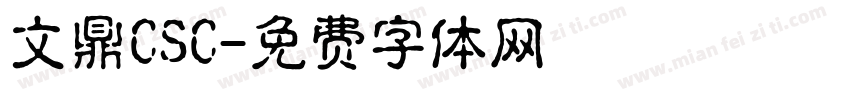 文鼎CSC字体转换
