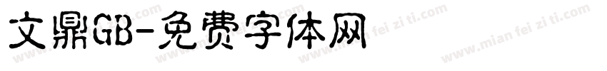 文鼎GB字体转换