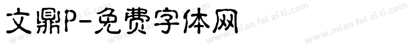 文鼎P字体转换
