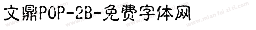 文鼎POP-2B字体转换
