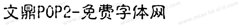 文鼎POP2字体转换