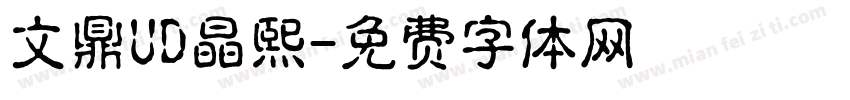 文鼎UD晶熙字体转换