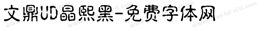 文鼎UD晶熙黑字体转换