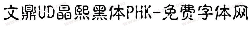 文鼎UD晶熙黑体PHK字体转换