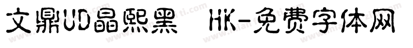 文鼎UD晶熙黑體HK字体转换