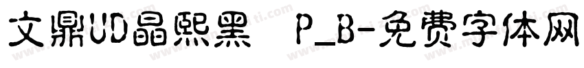 文鼎UD晶熙黑體P_B字体转换