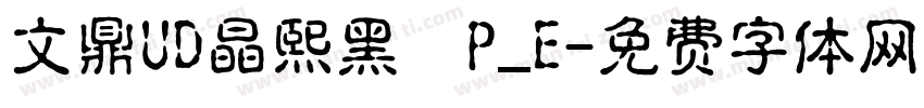 文鼎UD晶熙黑體P_E字体转换