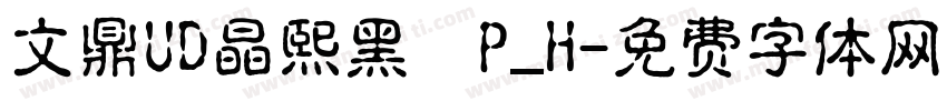 文鼎UD晶熙黑體P_H字体转换