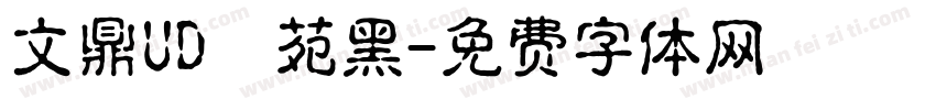 文鼎UD書苑黑字体转换