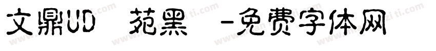 文鼎UD書苑黑體字体转换