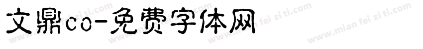 文鼎co字体转换