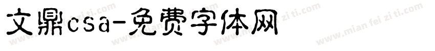 文鼎csa字体转换