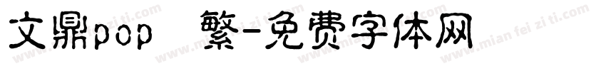 文鼎pop簡繁字体转换