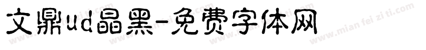 文鼎ud晶黑字体转换