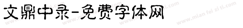 文鼎中录字体转换