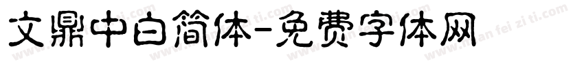 文鼎中白简体字体转换