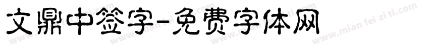 文鼎中签字字体转换