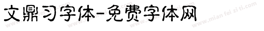 文鼎习字体字体转换