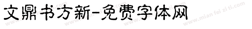 文鼎书方新字体转换