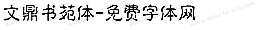 文鼎书苑体字体转换