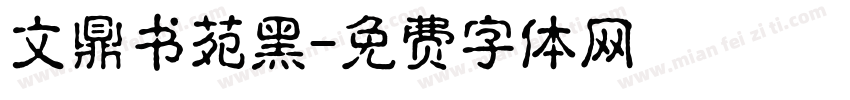 文鼎书苑黑字体转换