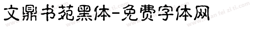 文鼎书苑黑体字体转换