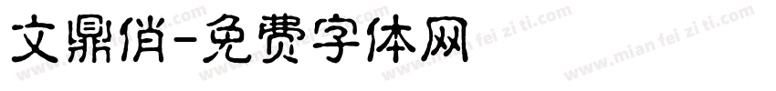 文鼎俏字体转换