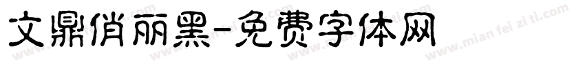 文鼎俏丽黑字体转换