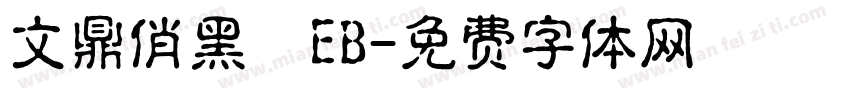文鼎俏黑體EB字体转换