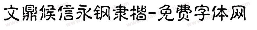 文鼎候信永钢隶楷字体转换