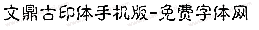 文鼎古印体手机版字体转换