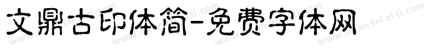 文鼎古印体简字体转换