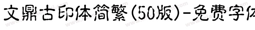 文鼎古印体简繁(50版)字体转换
