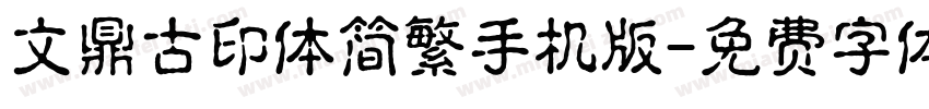 文鼎古印体简繁手机版字体转换