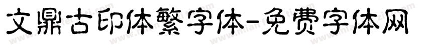 文鼎古印体繁字体字体转换