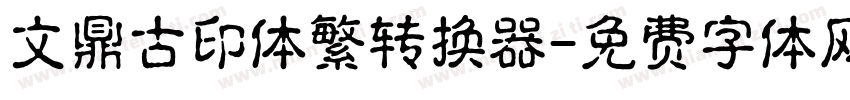文鼎古印体繁转换器字体转换