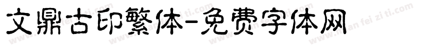 文鼎古印繁体字体转换
