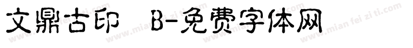 文鼎古印體B字体转换