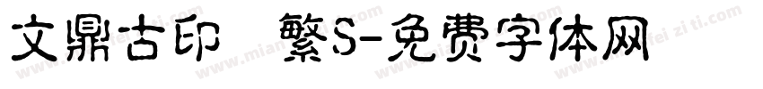 文鼎古印體繁S字体转换