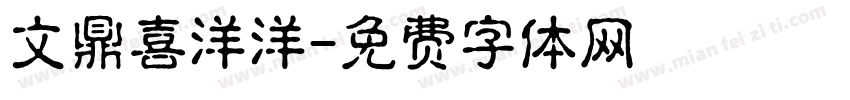 文鼎喜洋洋字体转换