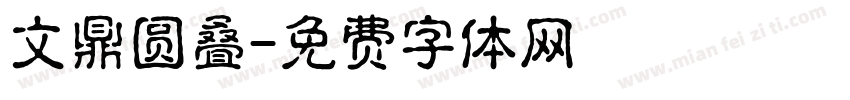 文鼎圆叠字体转换