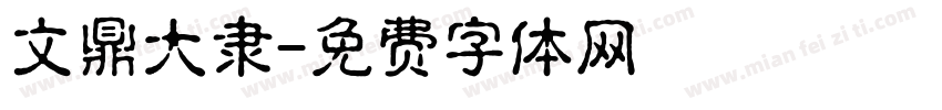 文鼎大隶字体转换