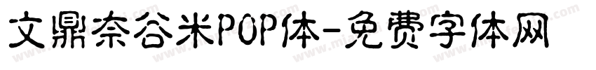 文鼎奈谷米POP体字体转换