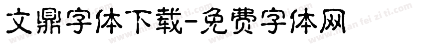 文鼎字体下载字体转换