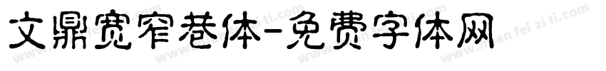 文鼎宽窄巷体字体转换