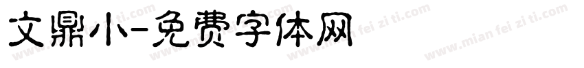 文鼎小字体转换