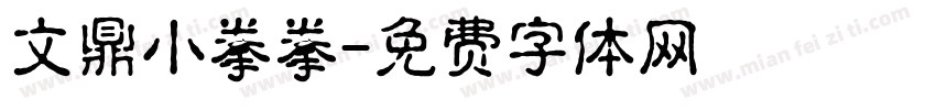 文鼎小拳拳字体转换