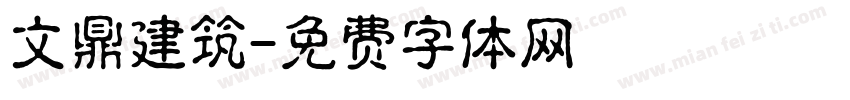 文鼎建筑字体转换