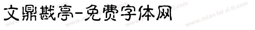 文鼎戡亭字体转换