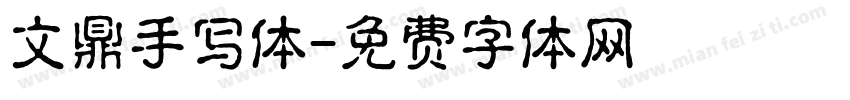 文鼎手写体字体转换